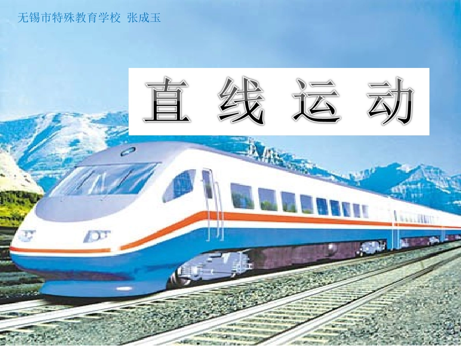 三、直线运动-(2)_第1页