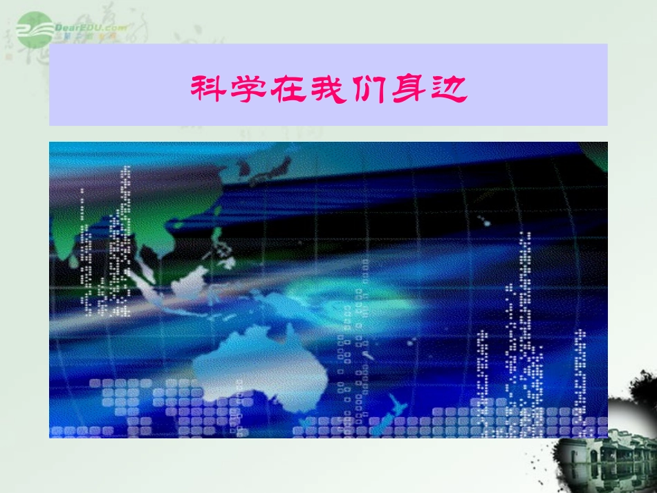 七年级科学上册《科学在我们身边》课件7-浙教版_第1页