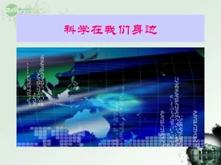 七年级科学上册《科学在我们身边》课件7-浙教版