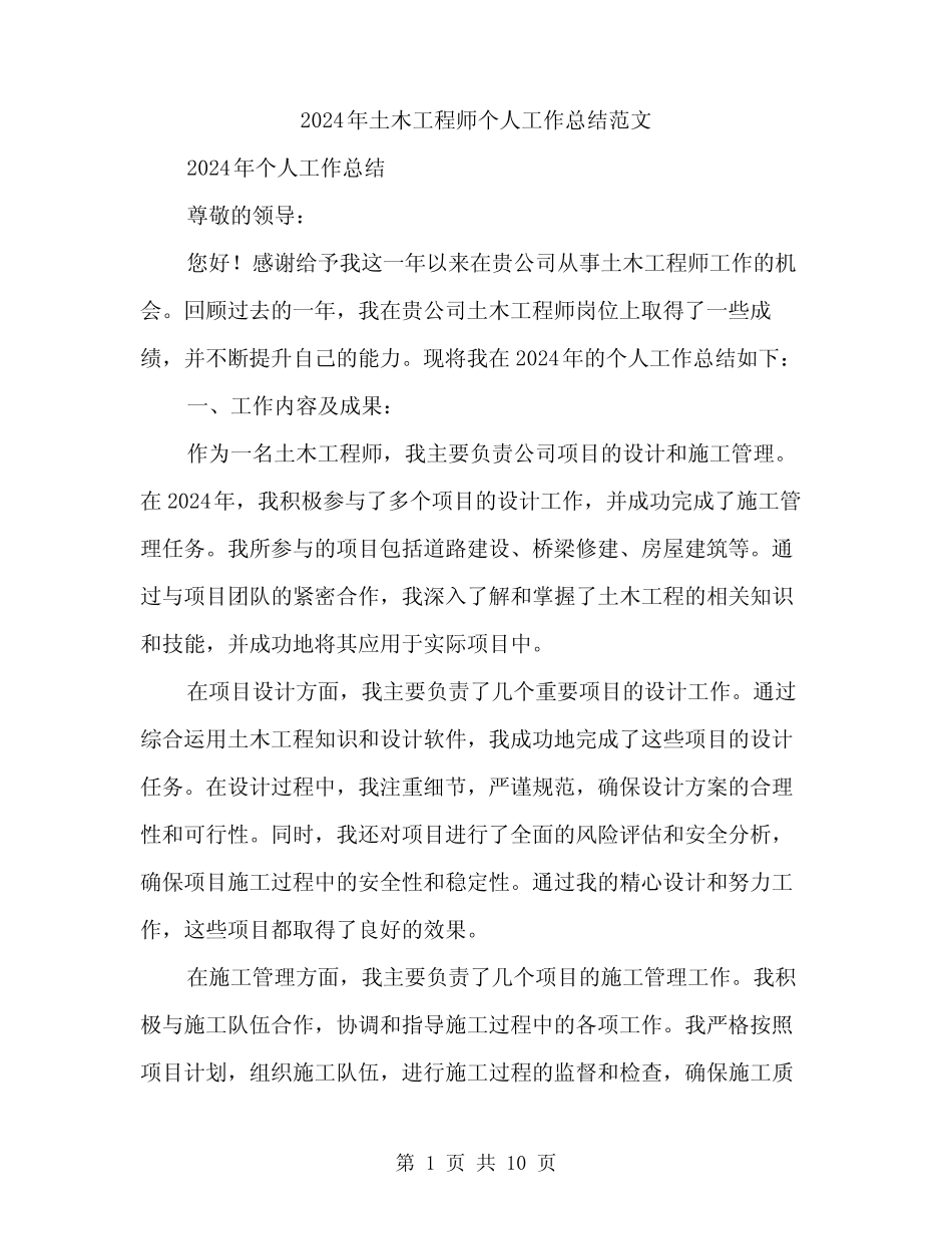 2024年土木工程师个人工作总结范文(三) _第1页