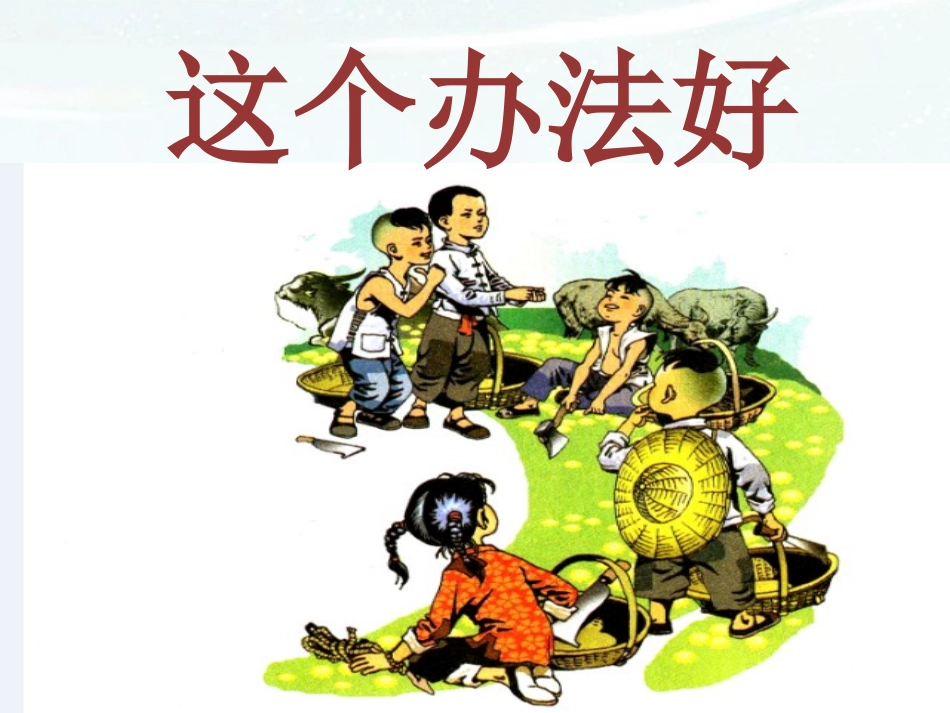 《这个办法好》课件1_第1页