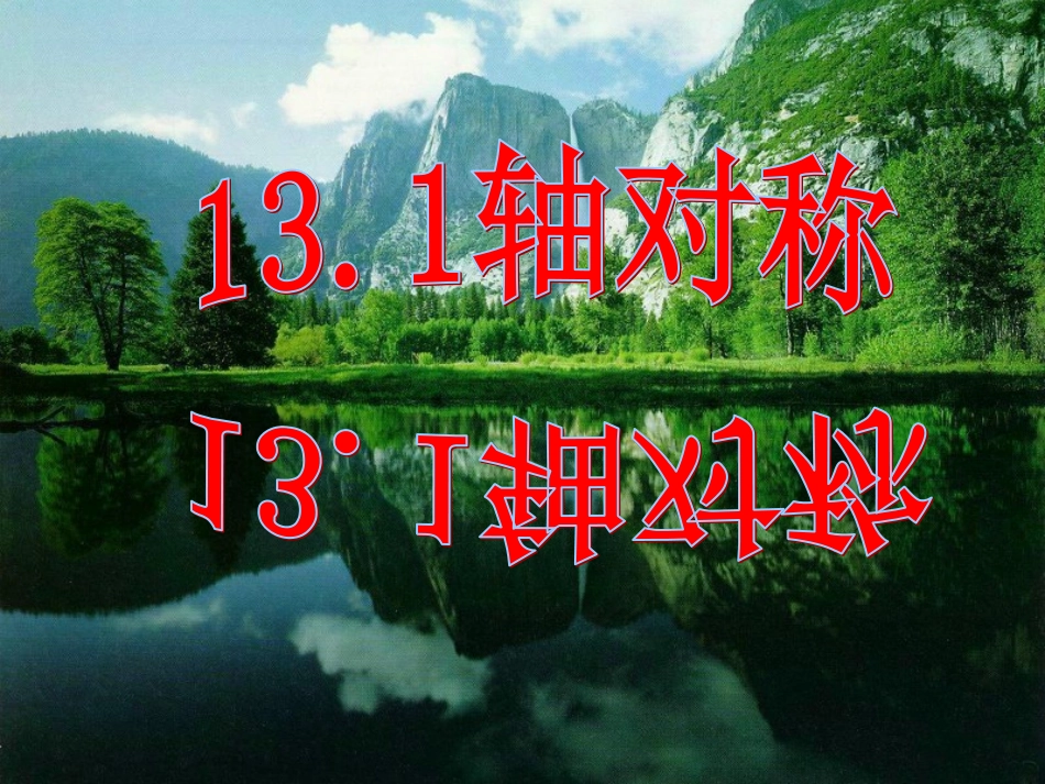 轴对称课件-(2)_第1页