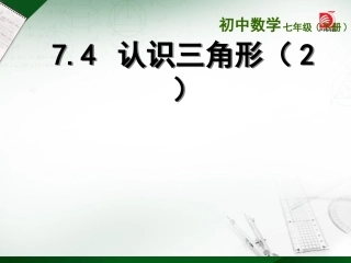 7.4认识三角形(2)