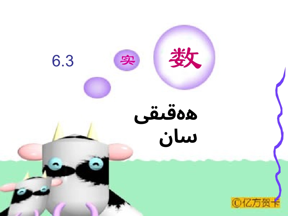 实数.3-实数-_第2页