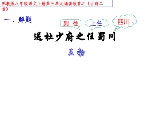 送杜少府之任蜀州-(6)