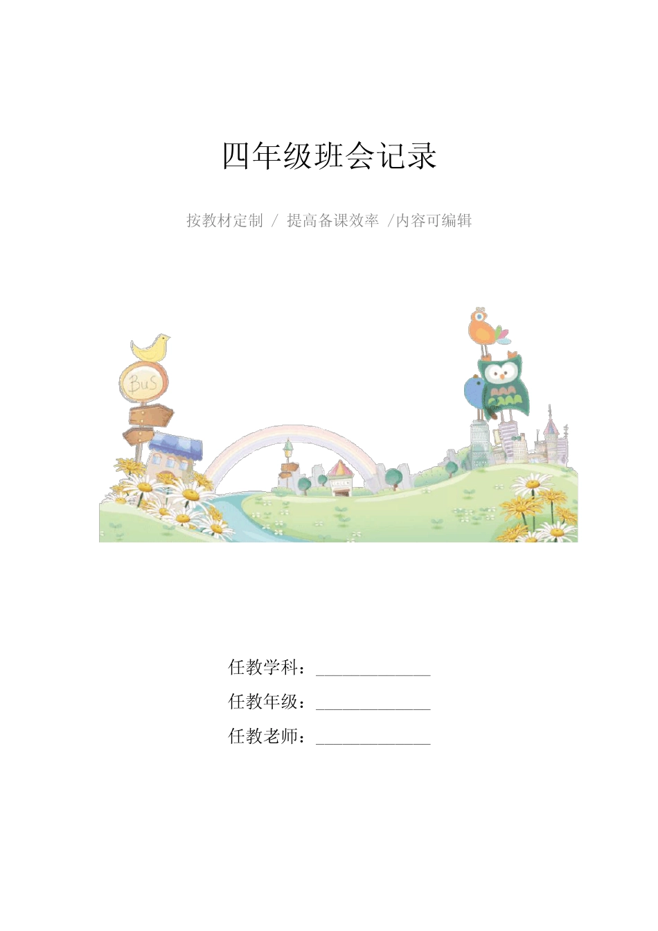 四年级班会记录4篇 _第1页
