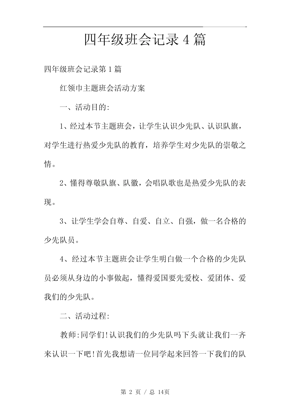 四年级班会记录4篇 _第2页