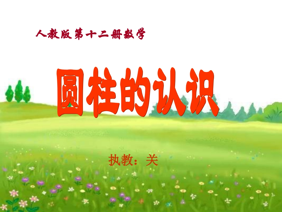 圆柱体的认识(修改后)_第1页