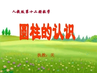 圆柱体的认识(修改后)