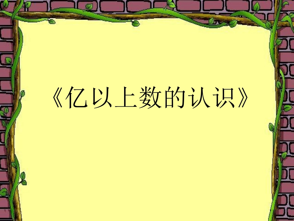 亿以上数的认识_第1页