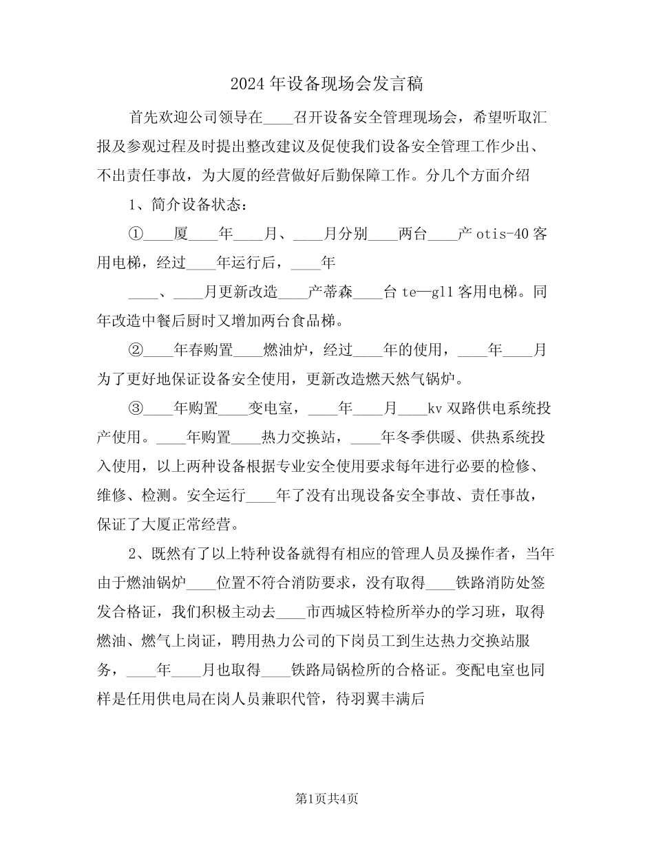 2024年设备现场会发言稿(二篇) _第1页