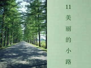 小学语文一年级课件-美丽的小路-2