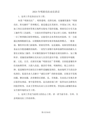 2024年明厨亮灶动员讲话(二) 