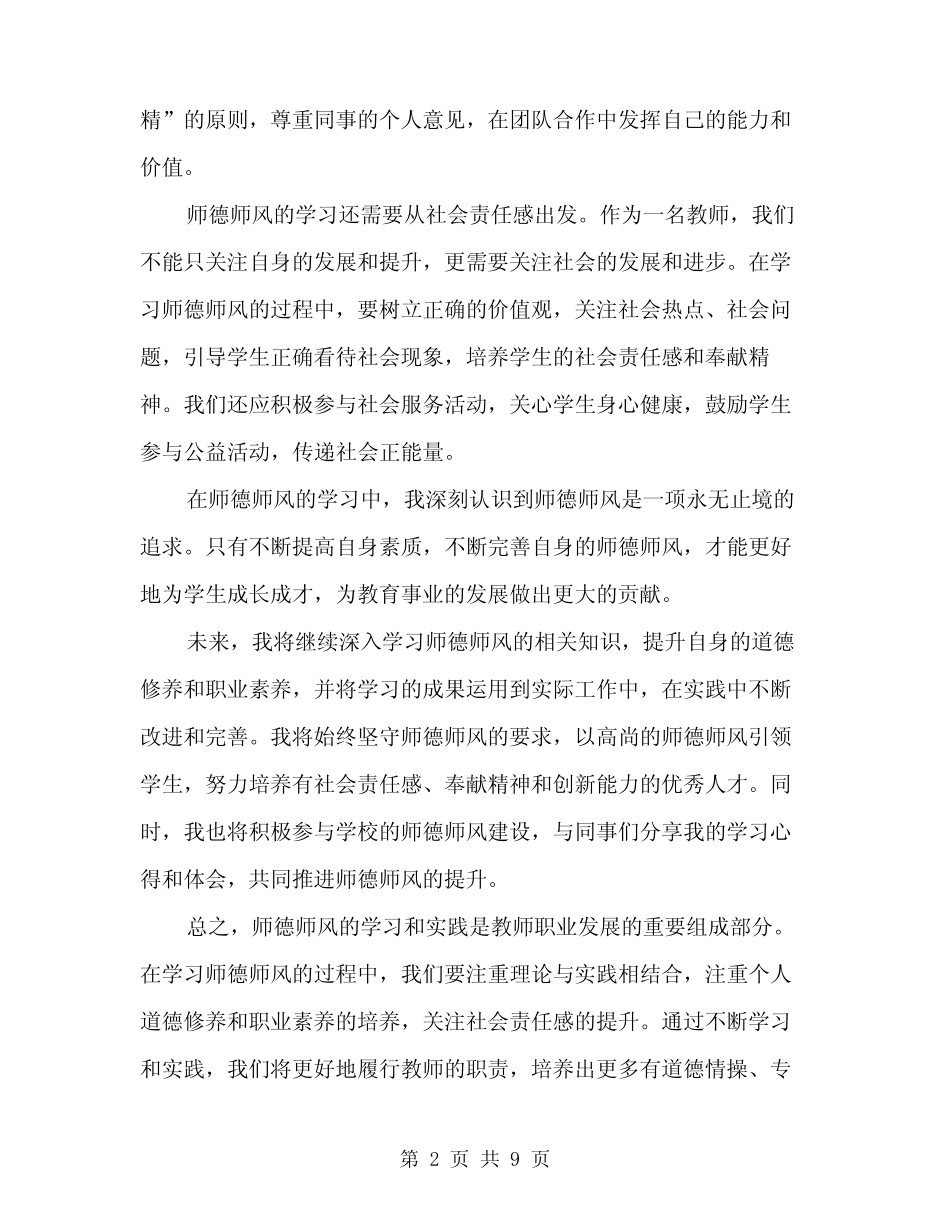 2024年师德师风学习心得体会范本(三) _第2页