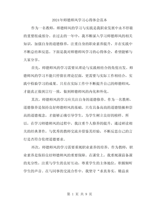 2024年师德师风学习心得体会范本(三) 