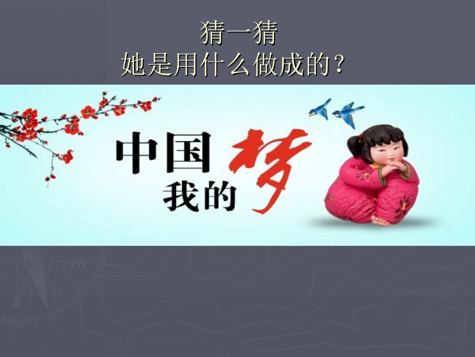 第三课雕塑艺术的奇葩--民间彩塑_第2页