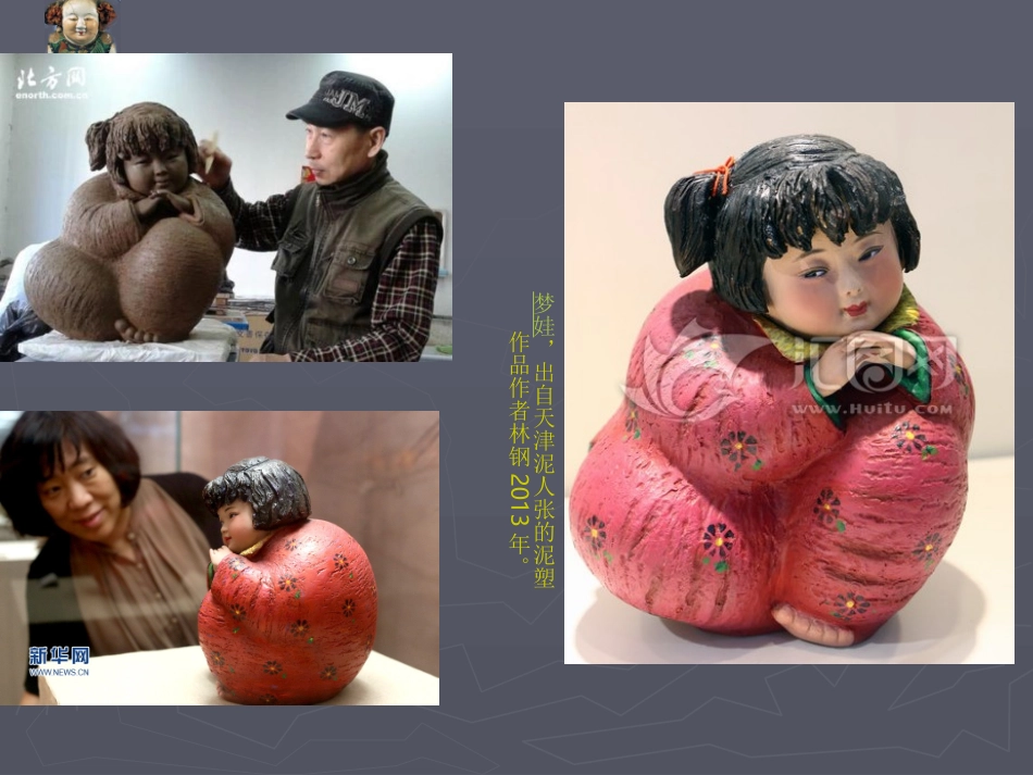 第三课雕塑艺术的奇葩--民间彩塑_第3页