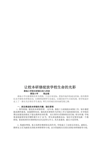 蒋场小学钱会娟校本研修经验交流材料