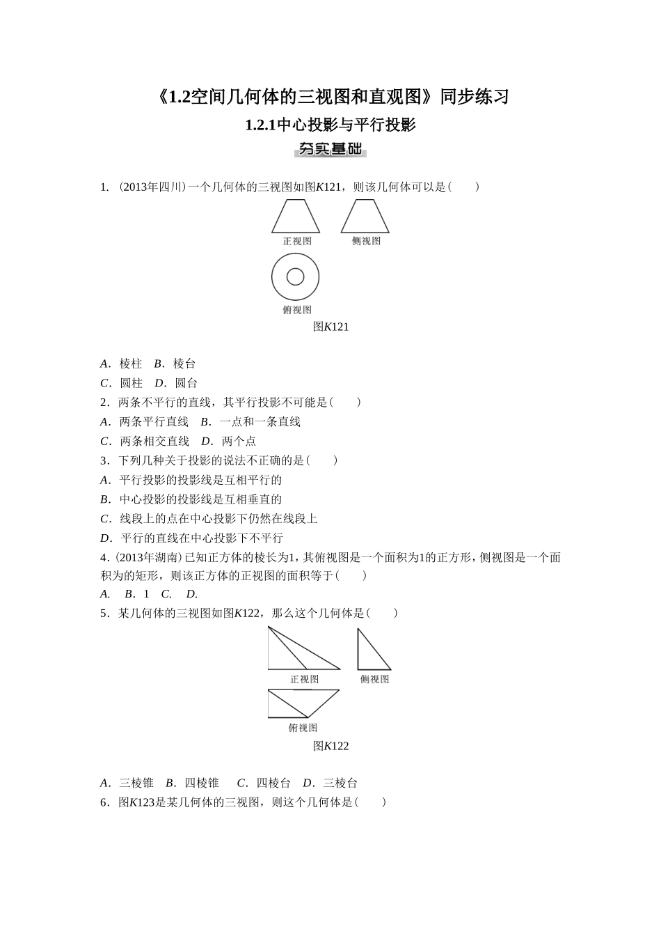 《1.2空间几何体的三视图和直观图》同步练习_第1页