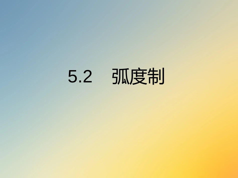 1.1.2弧度制和弧度制与角度制的换算_第1页