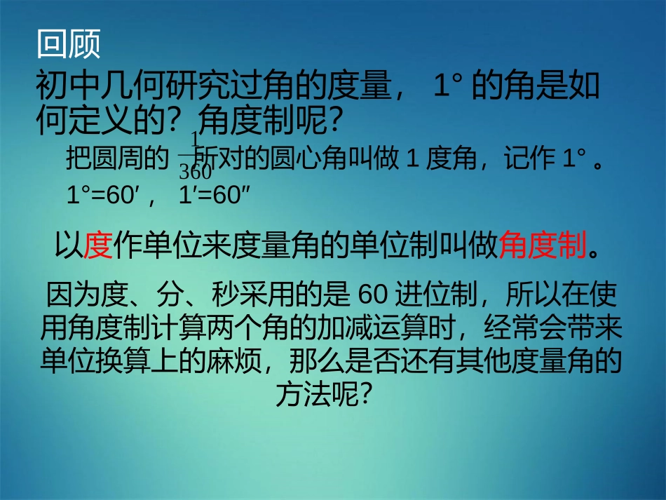 1.1.2弧度制和弧度制与角度制的换算_第2页
