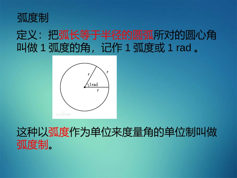1.1.2弧度制和弧度制与角度制的换算_第3页