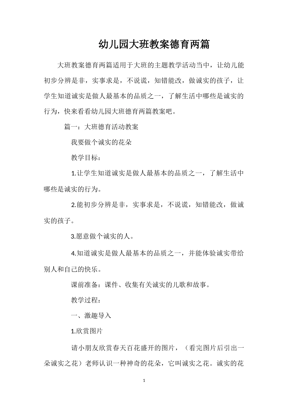 幼儿园大班教案德育两篇_第1页