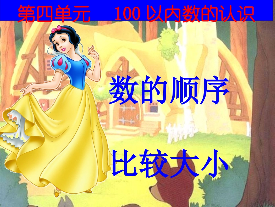 小学数学人教2011课标版一年级数的顺序-大小比较_第2页