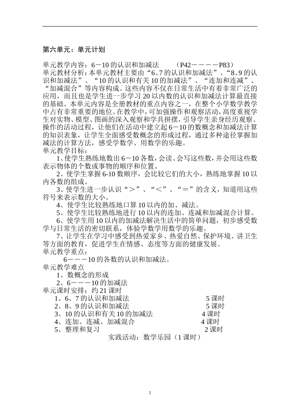 (第六、七、八、九、十)人教版一年级上册数学教学设计)[1]_第1页