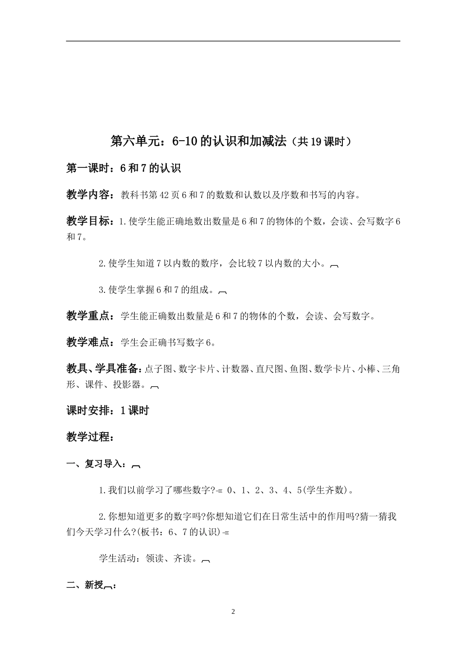 (第六、七、八、九、十)人教版一年级上册数学教学设计)[1]_第2页