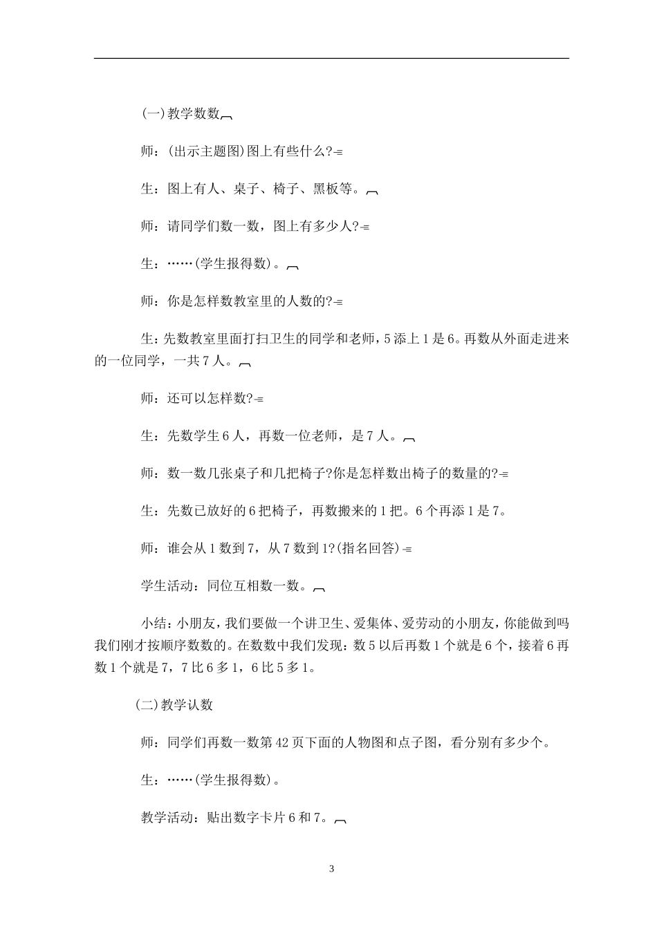 (第六、七、八、九、十)人教版一年级上册数学教学设计)[1]_第3页
