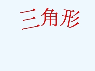 小学数学北师大2011课标版四年级三角形边的关系-(4)