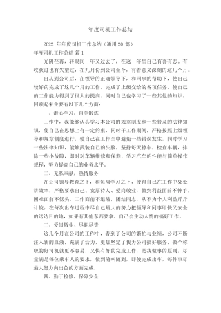 2022年年度司机工作总结(真题20篇) 