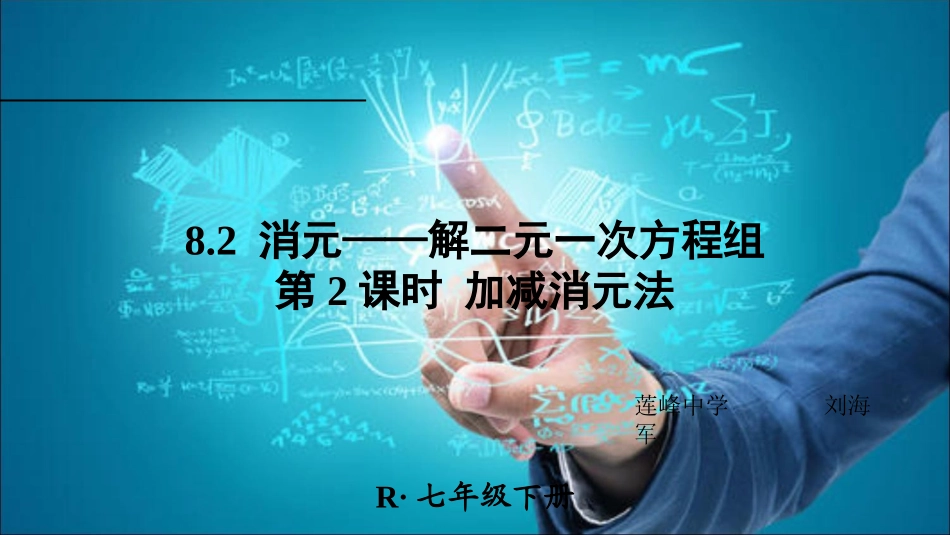 加减消元法解二元一次方程组_第1页