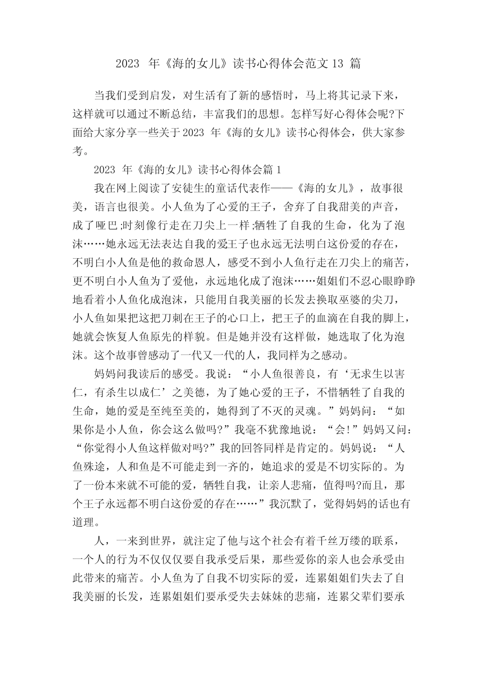 2023年《海的女儿》读书心得体会范文13篇 _第1页