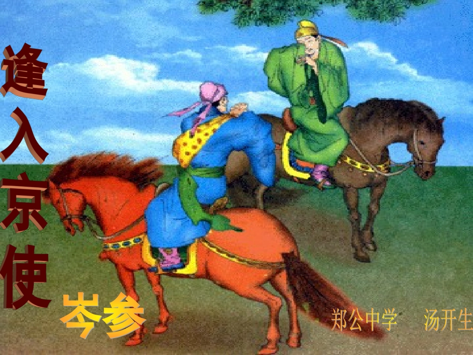 逢入京使-(5)_第1页