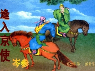 逢入京使-(5)