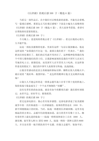 《长津湖》的观后感300字(精选6篇) 