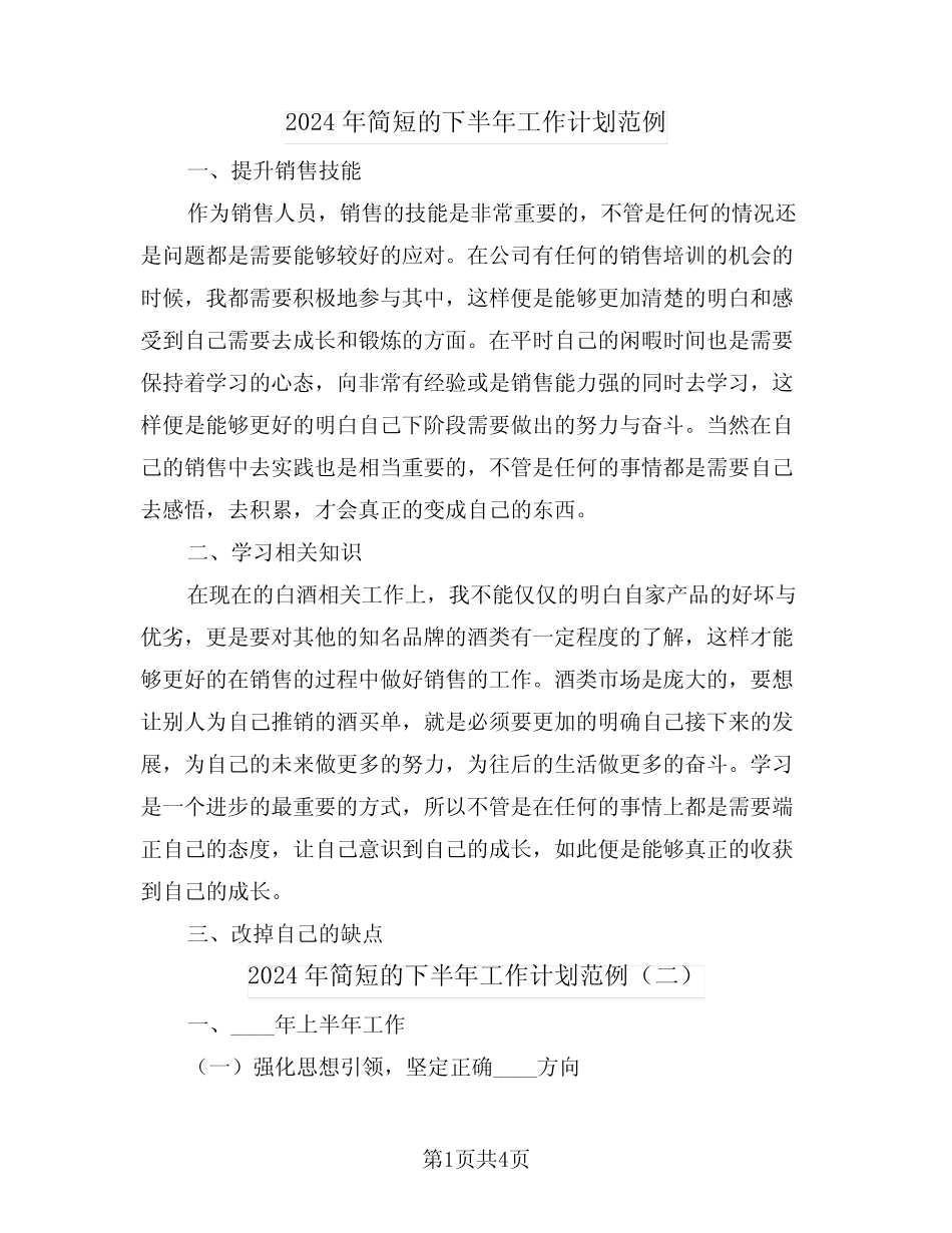 2024年简短的下半年工作计划范例(三) _第1页