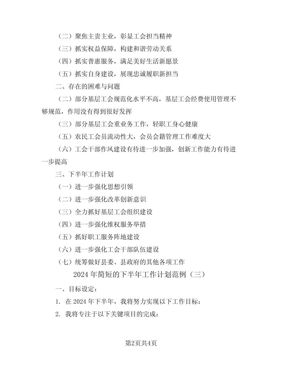 2024年简短的下半年工作计划范例(三) _第2页