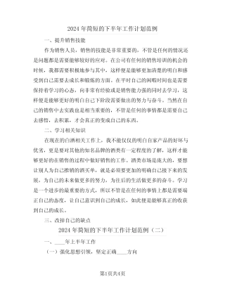 2024年简短的下半年工作计划范例(三) 