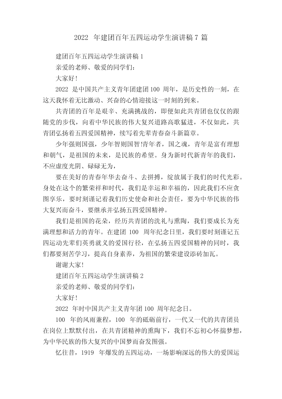 2022年建团百年五四运动学生演讲稿7篇 _第1页