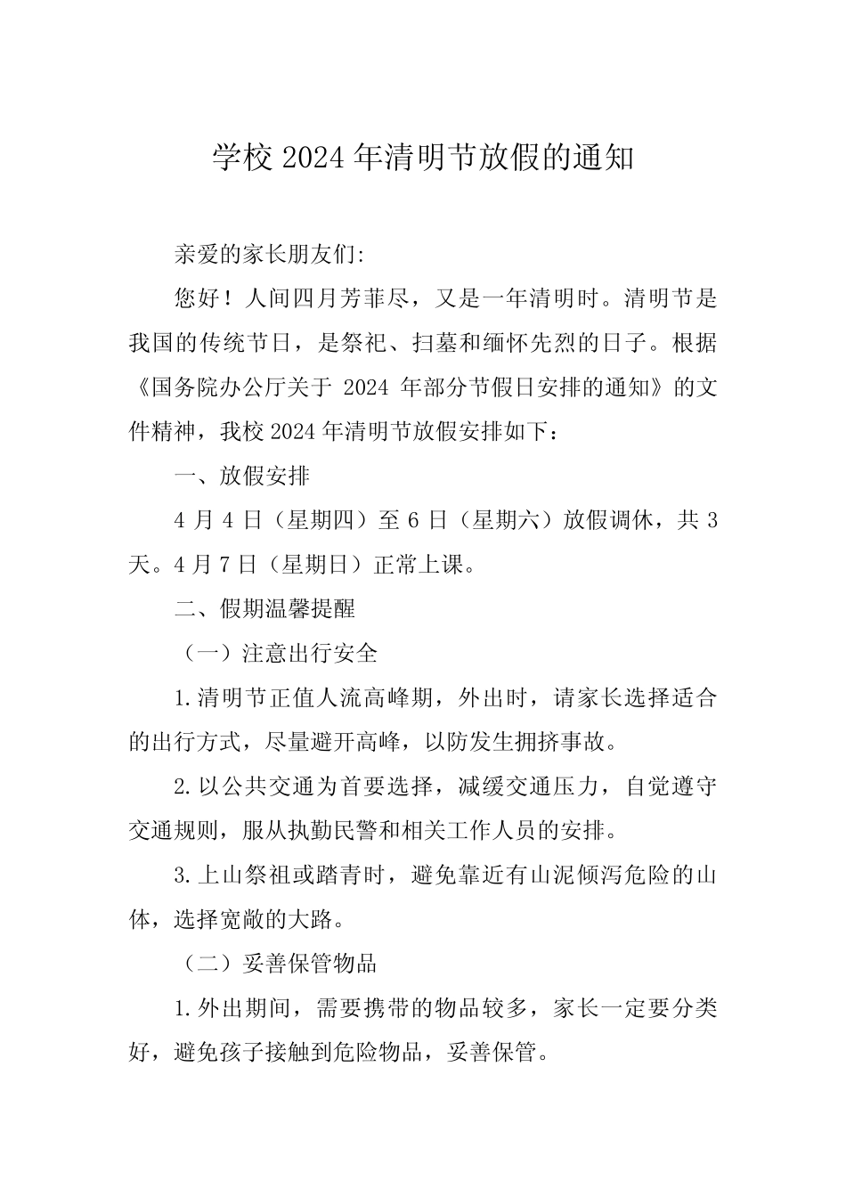 学校2024年清明节放假通知及温馨提醒8篇 _第1页