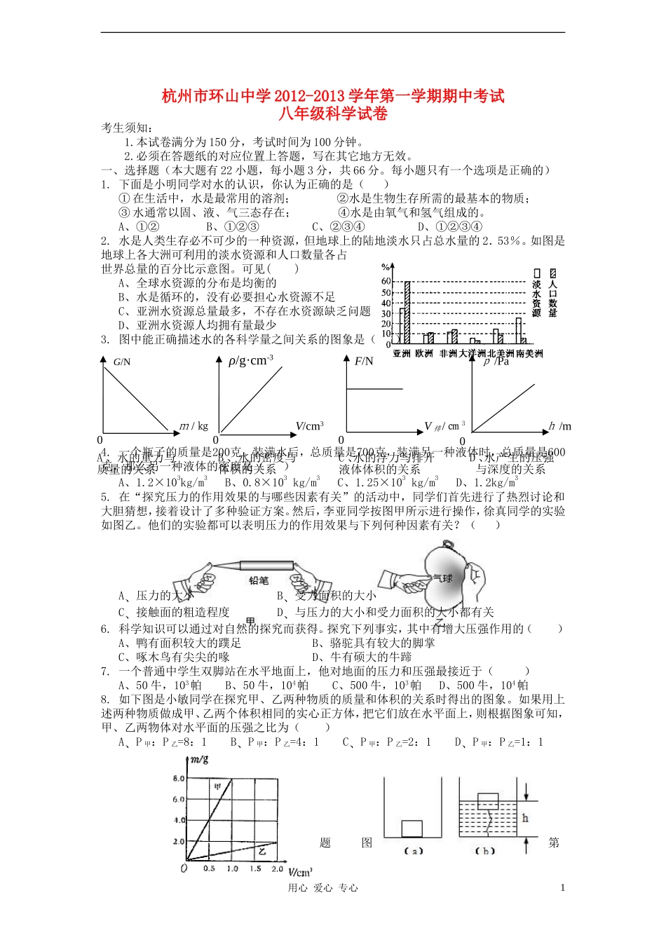 浙江省杭州市2012-2013学年八年级科学第一学期期中考试试卷-浙教版_第1页