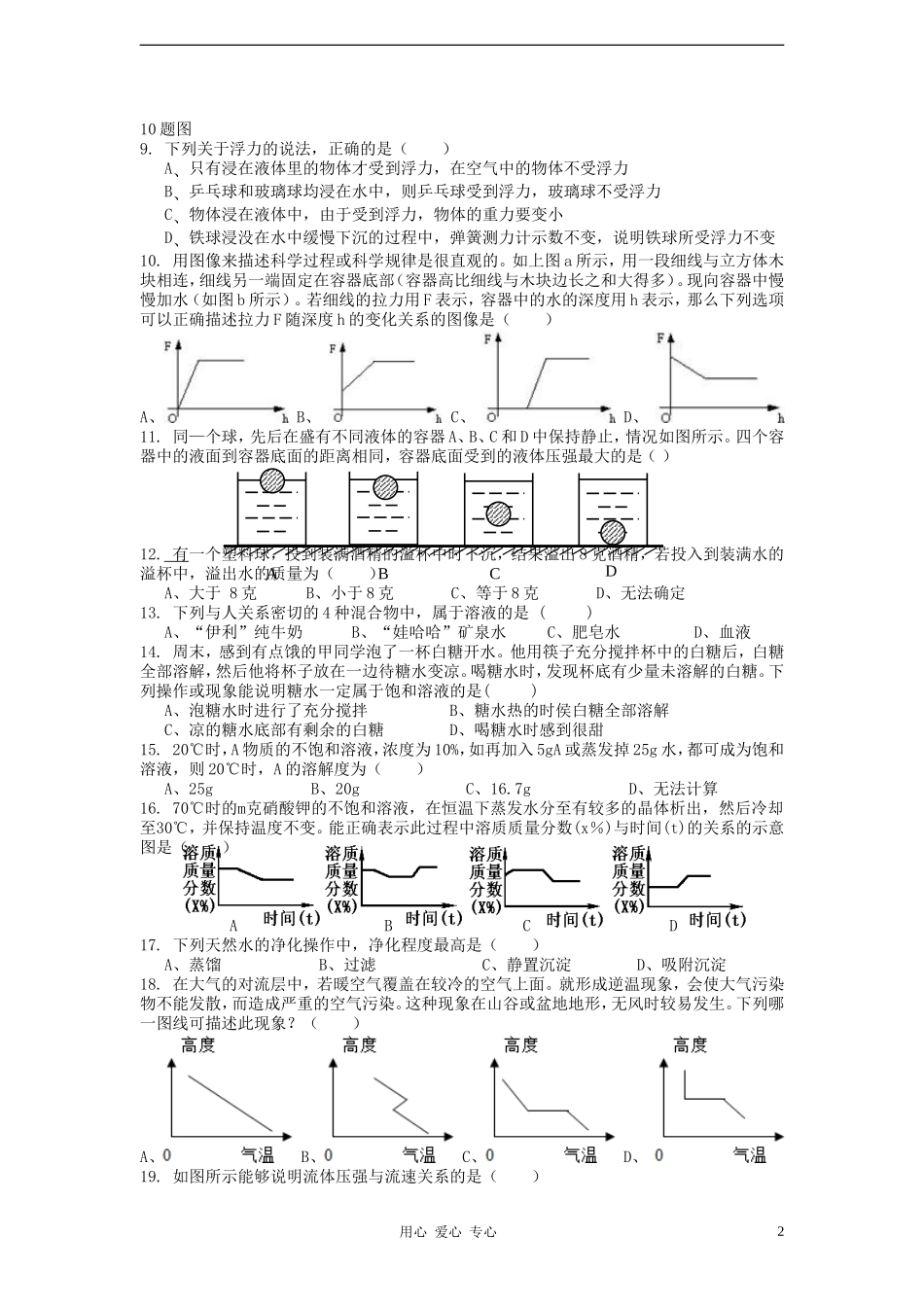 浙江省杭州市2012-2013学年八年级科学第一学期期中考试试卷-浙教版_第2页