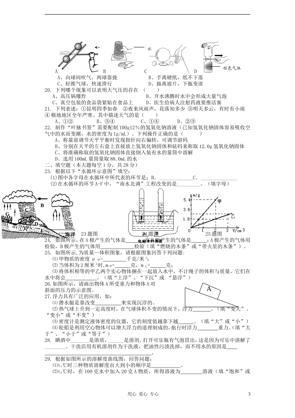 浙江省杭州市2012-2013学年八年级科学第一学期期中考试试卷-浙教版_第3页