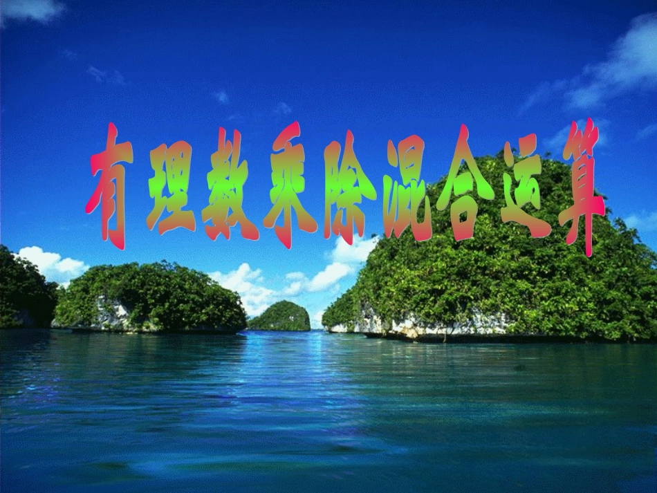 有理数乘除法的混合运算-(8)_第1页