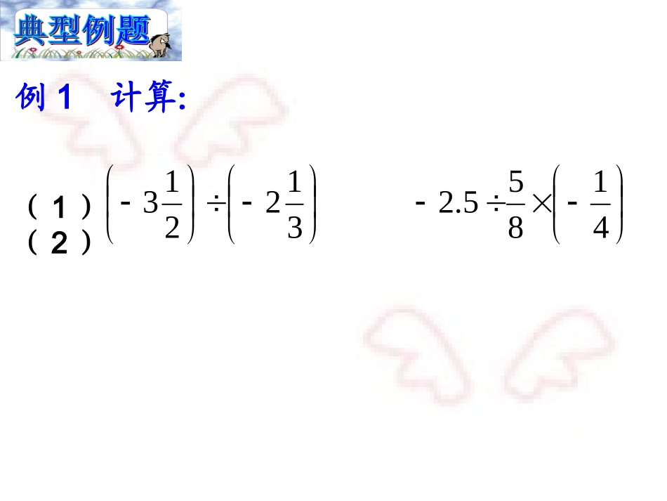 有理数乘除法的混合运算-(8)_第3页