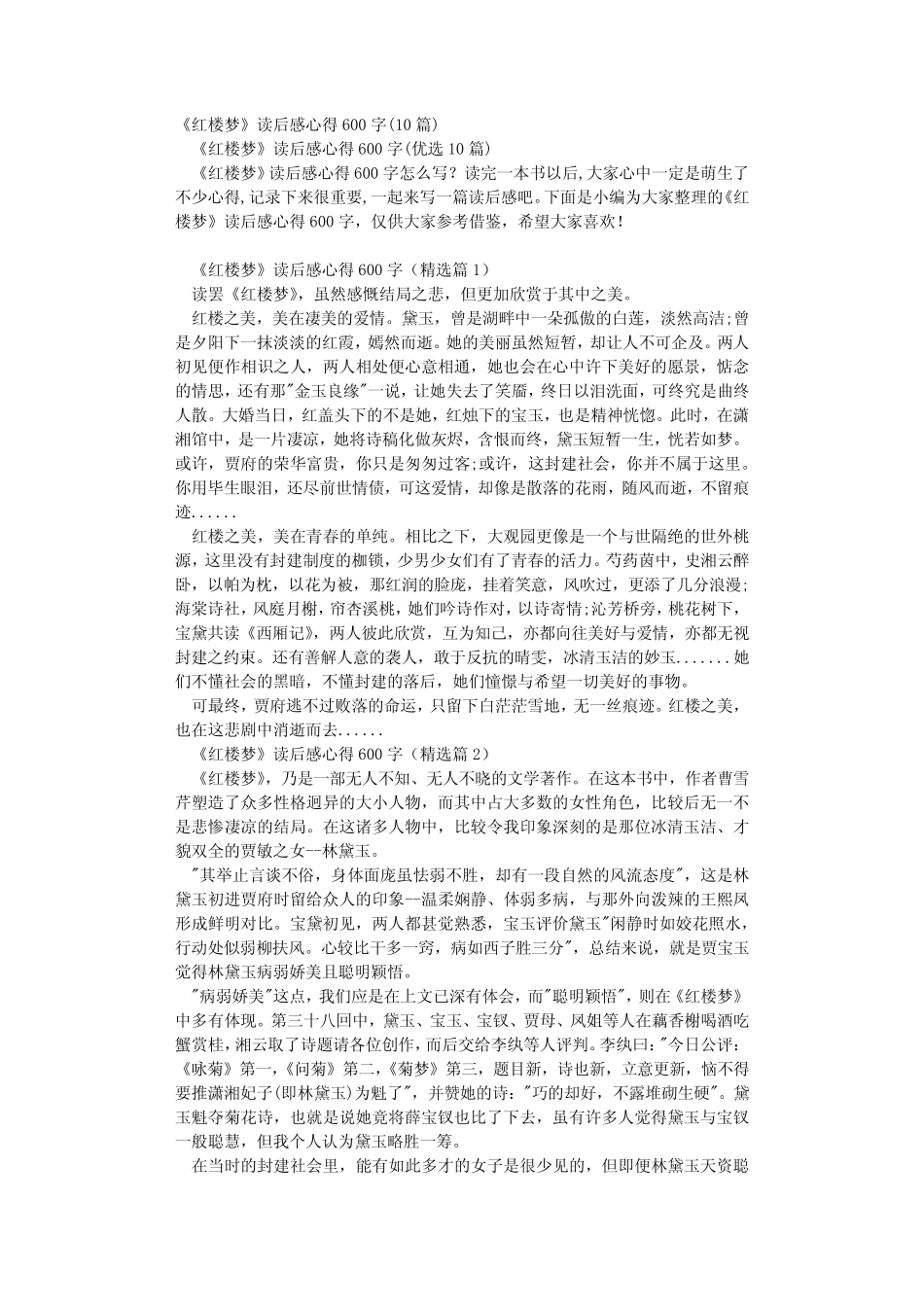《红楼梦》读后感心得600字(10篇) _第1页