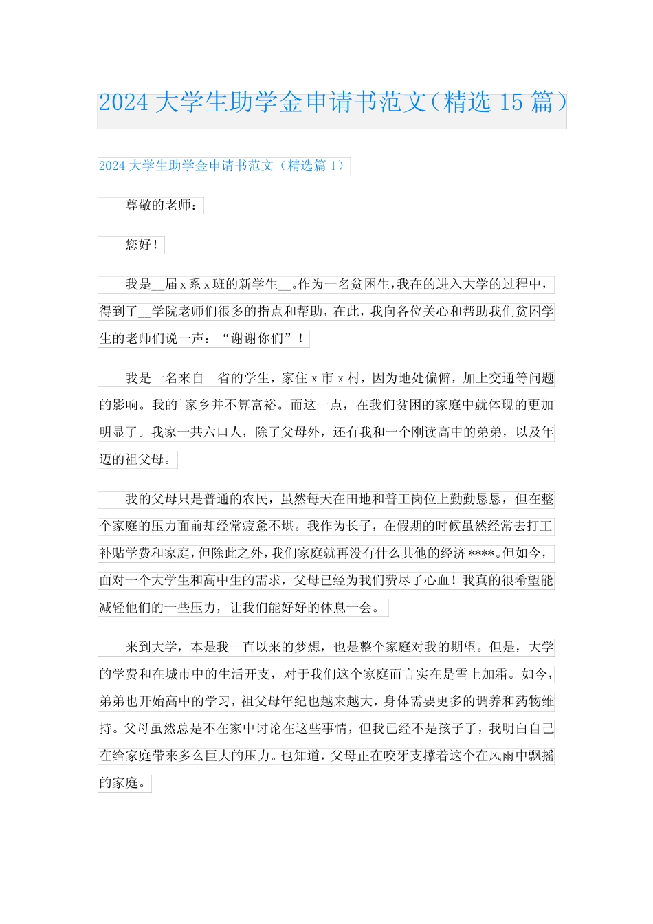 2024大学生助学金申请书范文(精选15篇) _第1页